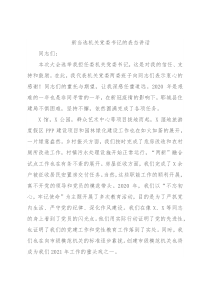 新当选机关党委书记的表态讲话