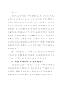 在“县级工会加强年”专项工作启动会上的讲话