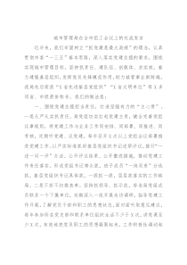 城市管理局在全市组工会议上的交流发言