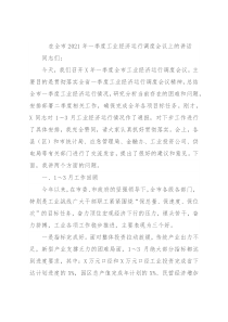 在全市2021年一季度工业经济运行调度会议上的讲话