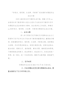“学党史、悟思想、办实事、开新局”党史教育专题组织生活会方案