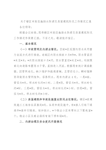 关于辖区市政设施排水防涝及房屋建筑防汛工作情况汇报