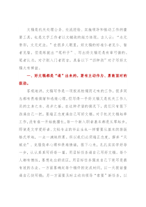 浅谈文稿写作的“四种劲”