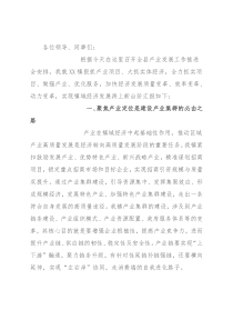 镇长在全县产业发展大会上的发言