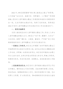 林区2022年度农村人居环境整治及村庄清洁行动工作总结