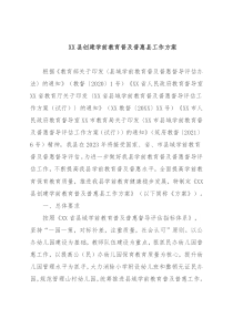 XX县创建学前教育普及普惠县工作方案