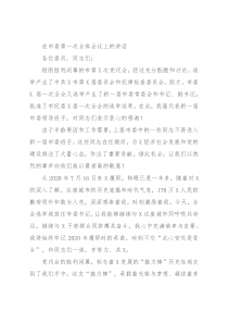 在市委第一次全体会议上的讲话