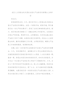 在区人大常委会机关落实全面从严治党动员部署会上的讲话