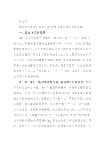 国企党委书记在党建工作专题会上的讲话