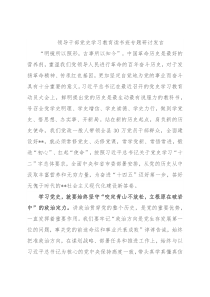 领导干部党史学习教育读书班专题研讨发言