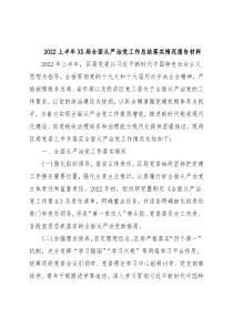 2022上半年XX局全面从严治党工作总结落实情况报告材料