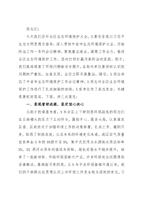在全区生态环境保护工作会议上的讲话