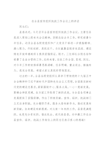 在全县宣传组织统战工作会议上的讲话