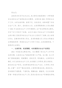 在X年全县第一季度安全生产工作会议上的讲话
