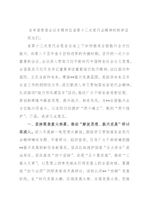 在市委常委会议专题传达省第十三次党代会精神时的讲话