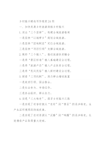 乡村振兴精选写作框架24例