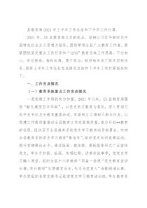 县教育局2021年上半年工作总结和下半年工作打算