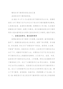 镇党史学习教育阶段性总结汇报