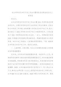 在全市科技及知识产权工作会议暨科技活动周启动仪式上的讲话