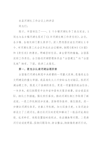 在县河湖长工作会议上的讲话