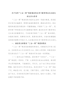 关于运用“三会一课”制度推动党史学习教育常态化长效化的认识与思考