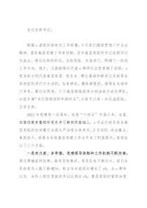 在2021年度基层党组织书记抓基层党建工作述职评议考核会议上的讲话