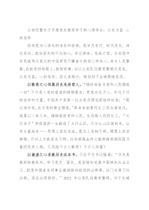 公安民警关于开展党史教育学习的心得体会：以史为鉴 心刻信仰