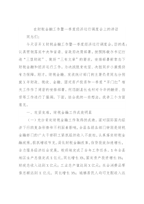 在财税金融工作暨一季度经济运行调度会上的讲话