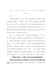 在市人大常委会水污染防治“一法一条例”执法检查动员会上的讲话