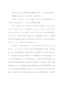 国有企业人力资源部经理竞聘纪委书记、工会主席演讲稿
