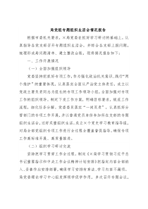 局党组专题组织生活会情况报告