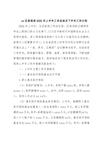 xx区医保局2022年上半年工作总结及下半年工作计划