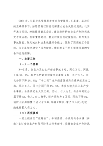2021年X县安全生产和应急管理工作总结