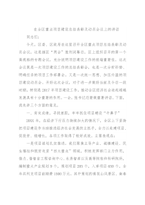 在全区重点项目建设总结表彰及动员会议上的讲话