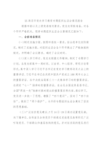 XX局召开党史学习教育专题组织生活会情况报告