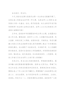 县委书记在新一届政协会议开幕式上的讲话