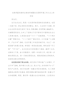 在高质量发展综合绩效考核暨优化营商环境工作大会上的讲话