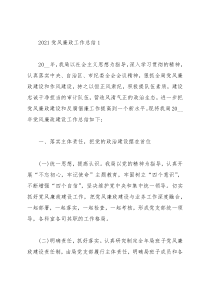 2021党风廉政工作总结精选范文10篇