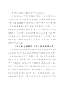 在市组织部门作风建设主题学习会上的讲话