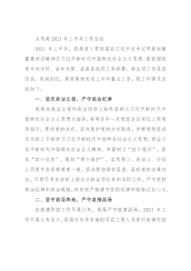 水利局2021年上半年工作总结