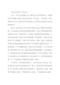 在市汽车流通行业工会联合会成立大会上的讲话