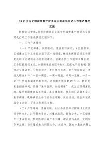 XX区全国文明城市集中攻坚与全面深化行动工作推进情况汇报