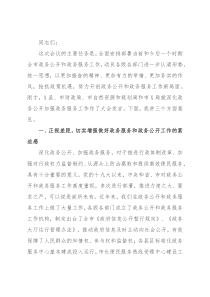 市委常委、副市长在全市深化政务公开加强政务服务工作视频会议上的讲话