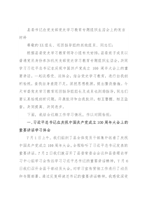 县委书记在党支部党史学习教育专题组织生活会上的发言材料