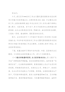 在乡镇2022年农村工作会议暨巩固拓展脱贫攻坚成果同乡村振兴有效衔接会议上的讲话