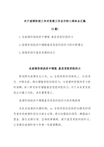 (3篇)关于疫情防控工作对党建工作启示的心得体会汇编