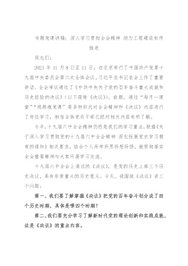 专题党课讲稿：深入学习贯彻全会精神 助力工程建设有序推进