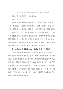 在马克思主义学院2022年毕业典礼上的致辞