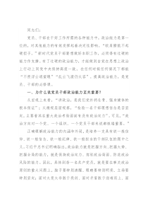 党课讲稿：为什么新时代党员要提高政治能力 (2)