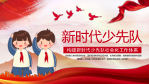 0915新时代少先队员PPT